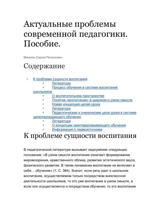 Актуальные проблемы современной педагогики. Пособие.