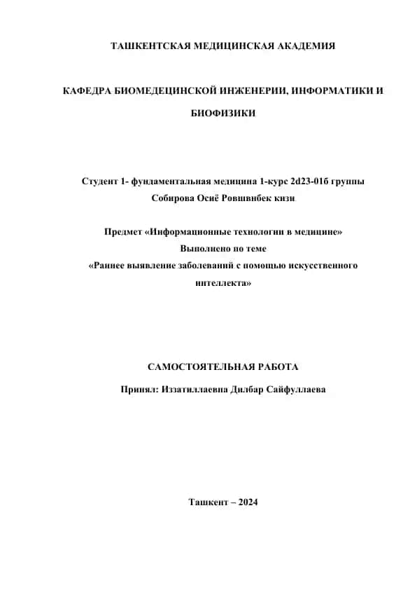 Раннее выявление заболеваний с помощью искусственного интеллекта