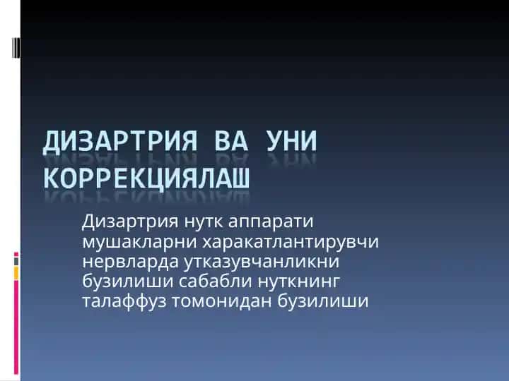 Дизартрия