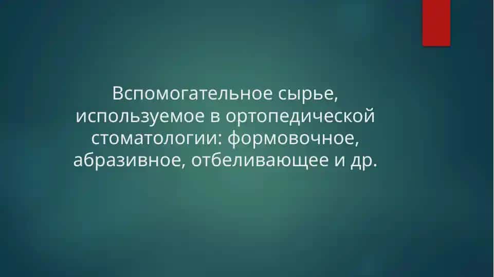 Вспомогательные материалы в ортопедической стоматологии