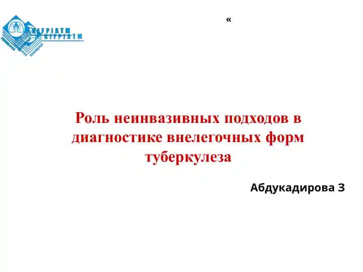 Роль неинвазивных подходов в диагностике внелегочных форм туберкулеза