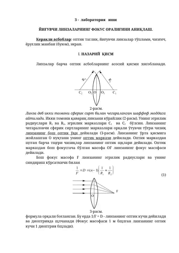 Йиғувчи линзаларнинг фокус оралиғини аниқлаш