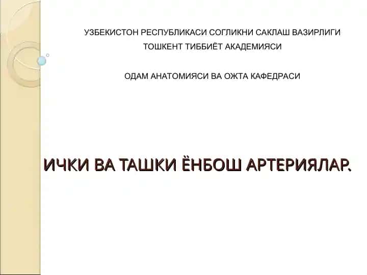 ИЧКИ ВА ТАШКИ ЁНБОШ АРТЕРИЯЛАР