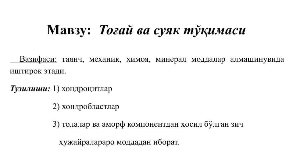 Тоғай ва суяк тўқимаси