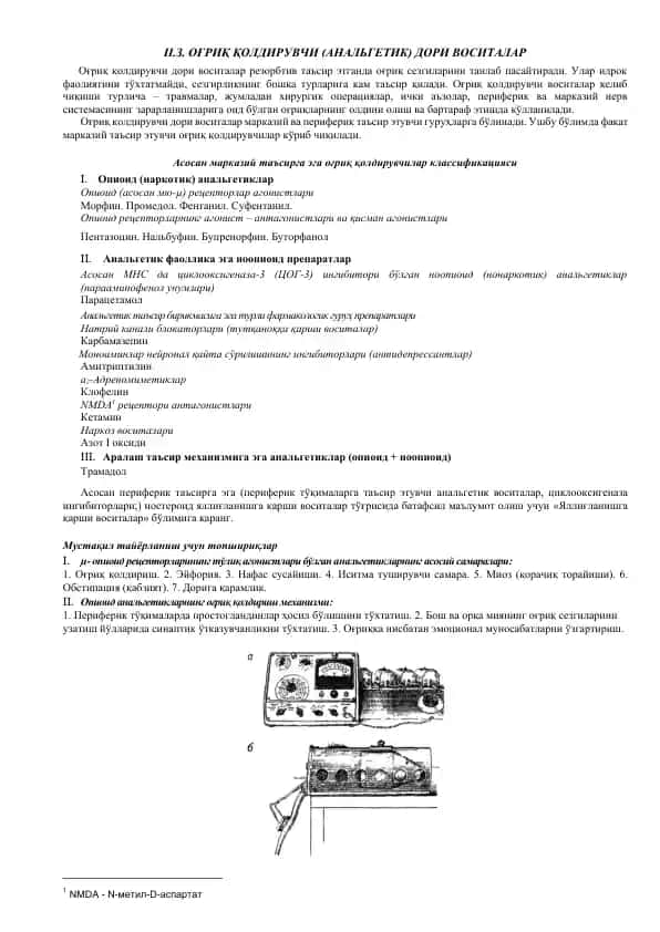 Оғриқ қолдирувчи дори воситалар