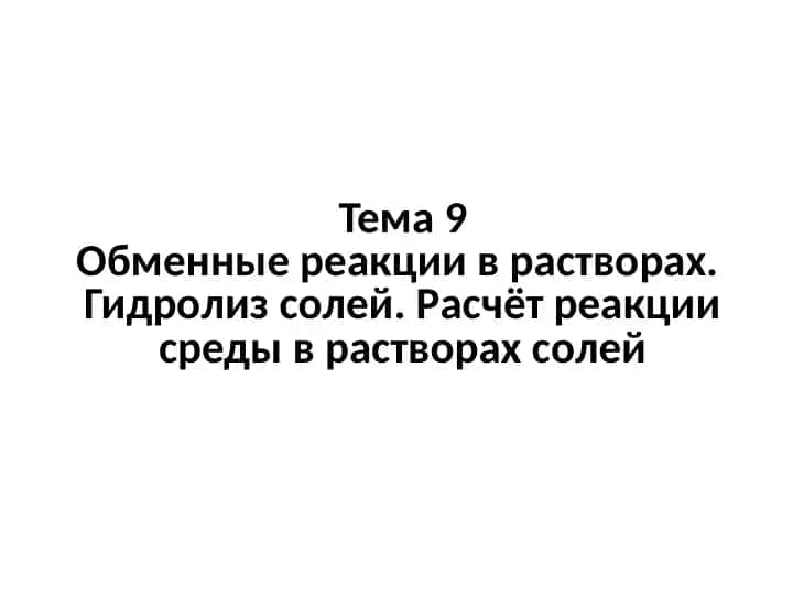 Обменные реакции в растворах