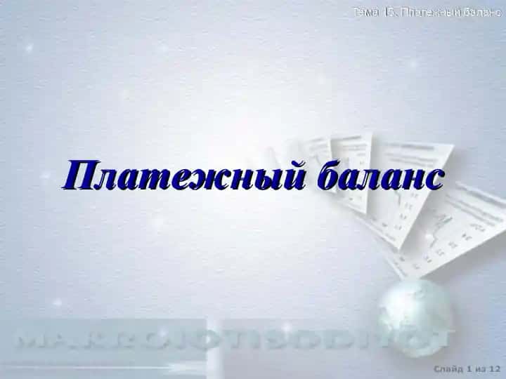 Платежный баланс