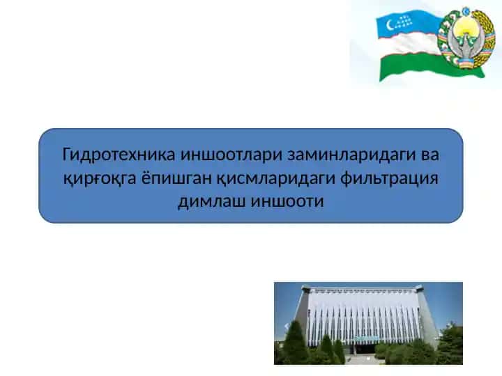 Гидротехника иншоотлари заминларидаги ва қирғоқга ёпишган қисмларидаги фильтрация димлаш иншооти