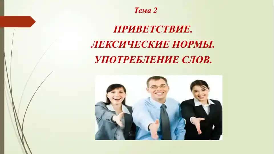Лексические нормы русского языка