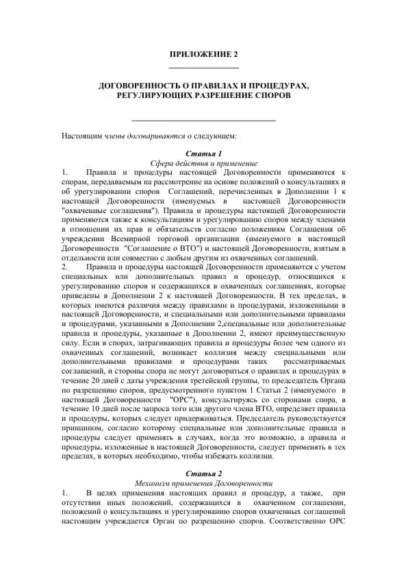 Договоренность о правилах и процедурах, регулирующих разрешение споров