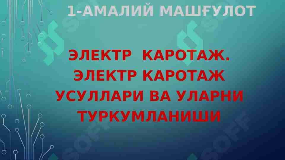 Электр каротаж. Электр каротаж усуллари ва уларни туркумланиши