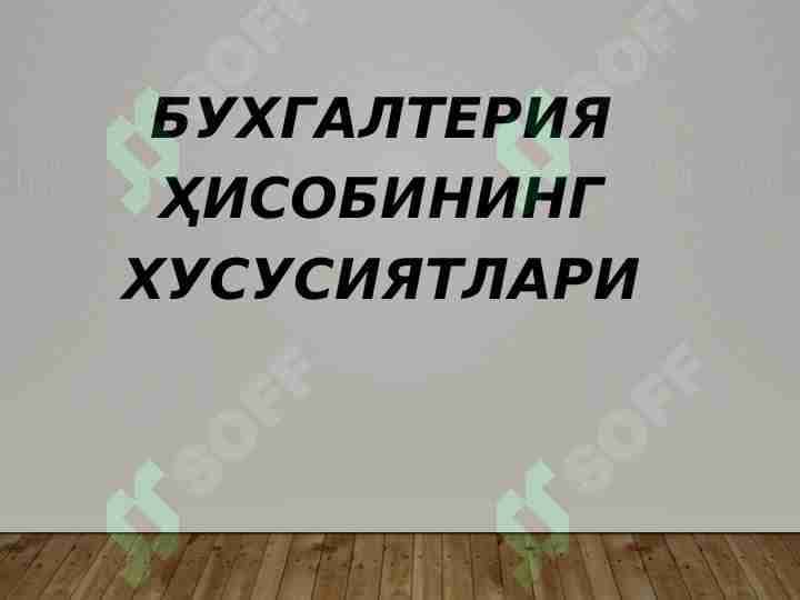 БУХГАЛТЕРИЯ ҲИСОБИНИНГ ХУСУСИЯТЛАРИ