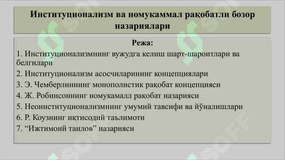 INSTITUTSIONALIZM VA NOMUKAMMAL RAQOBATLI BOZOR NAZARIYALARI