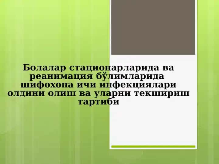 Болалар стационари шифохона ичи инфекциялари