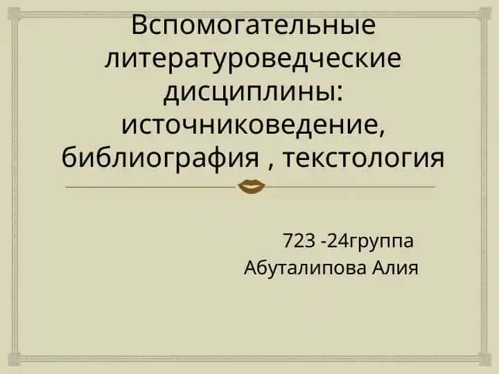 Вспомогательные литературоведческие дисциплины: источниковедение, библиография , текстология