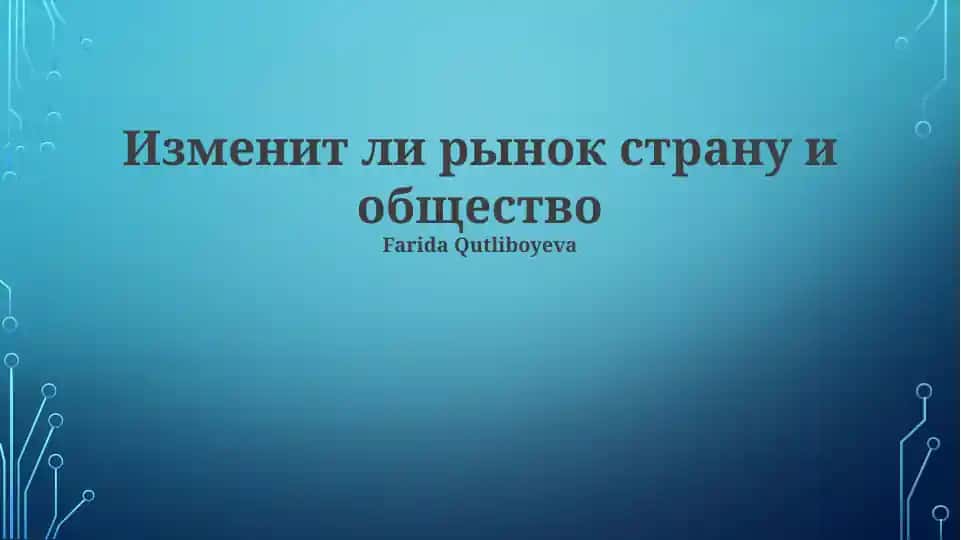 Изменит ли рынок страну и общество