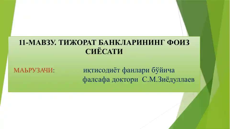 МАВЗУ. ТИЖОРАТ БАНКЛАРИНИНГ ФОИЗ СИЁСАТИ