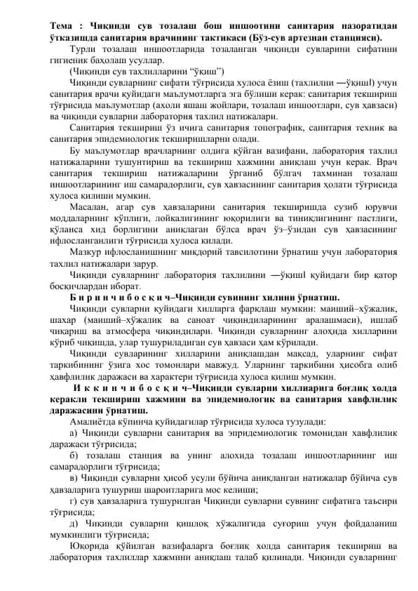 Санитария текшириш врачининг тактикаси