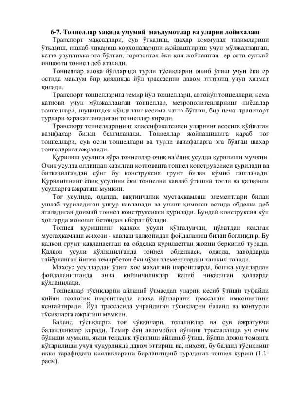 Тоннеллар