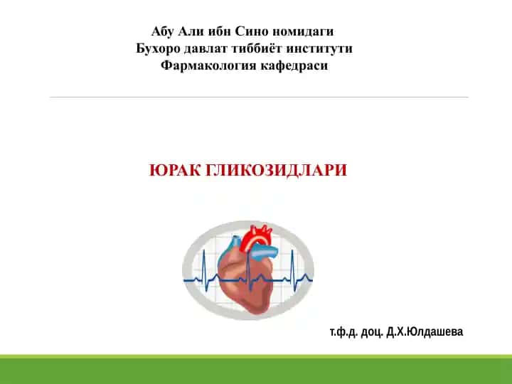 Юрак гликозидлари