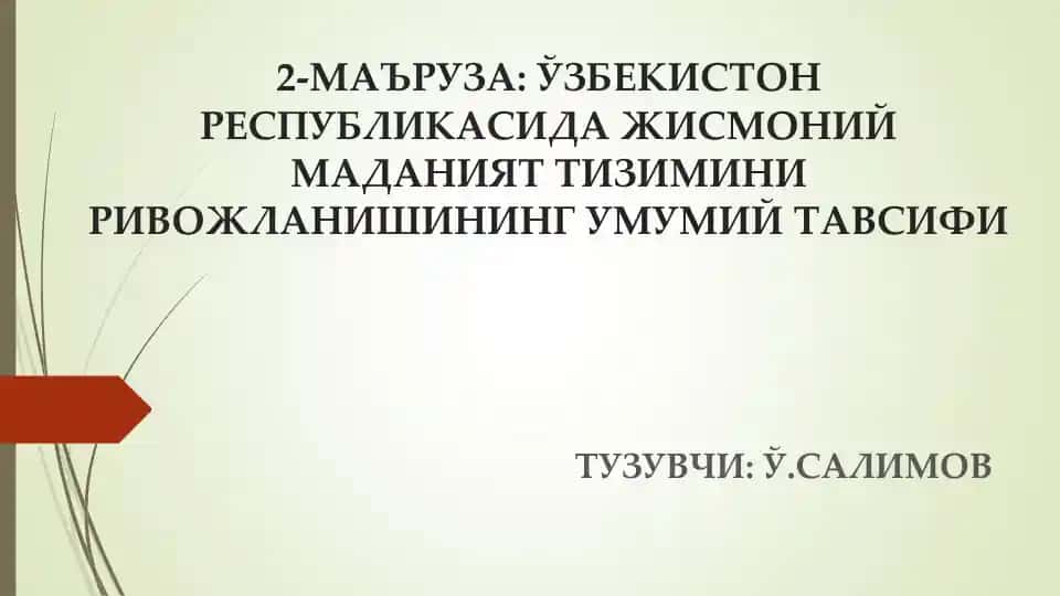 **Жисмоний маданият тизими таълим курси**
