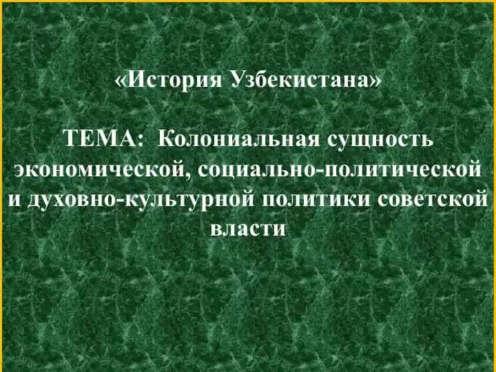 "История Узбекистана"