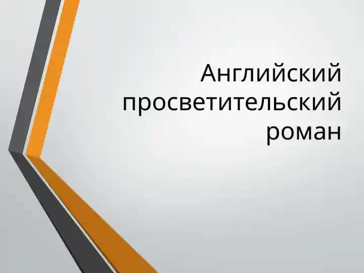 Английский просветительский роман