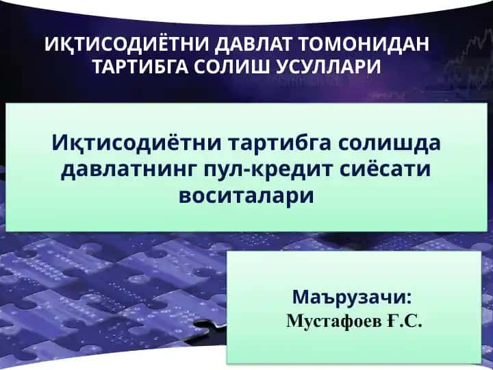 ИҚТИСОДИЁТНИ ДАВЛАТ ТОМОНИДАН ТАРТИБГА СОЛИШ УСУЛЛАРИ