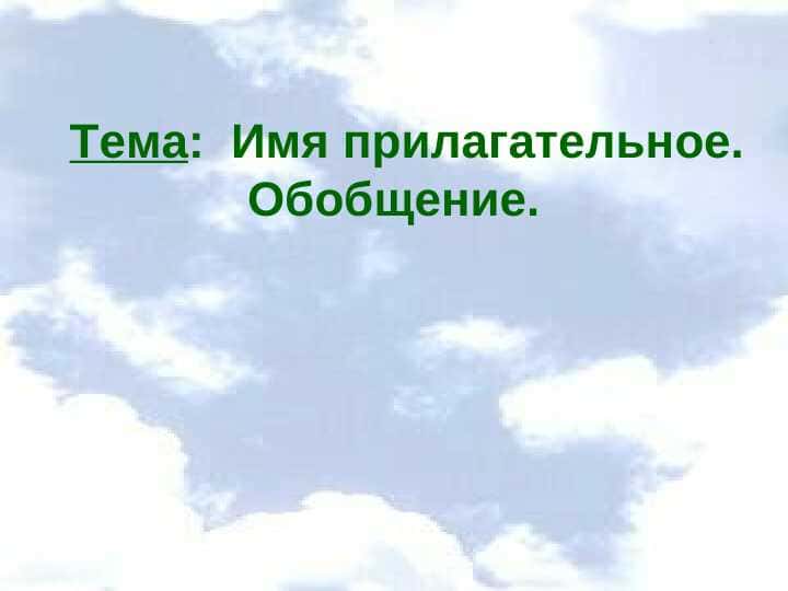 Имя прилагательное. Обобщение.