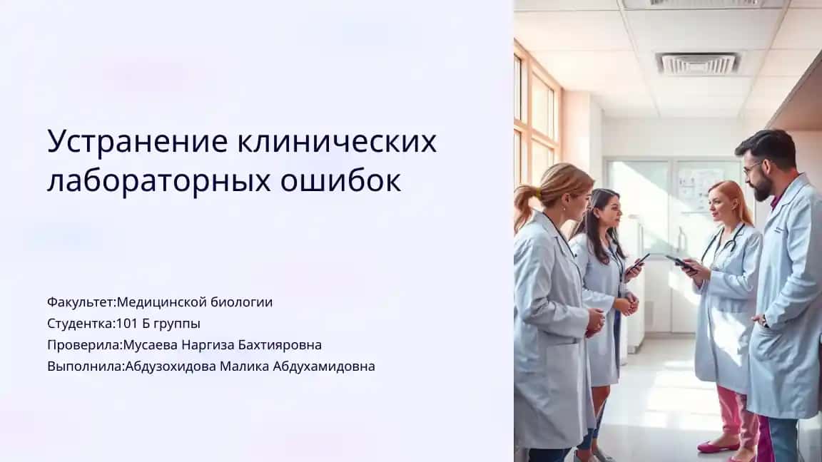 Устранение клинических лабораторных ошибок