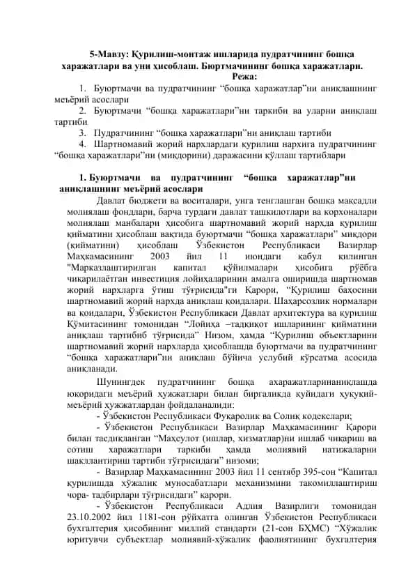 Қурилиш-монтаж ишларида пудратчининг бошқа харажатлари ва уни ҳисоблаш. Бюртмачининг бошқа харажатлари