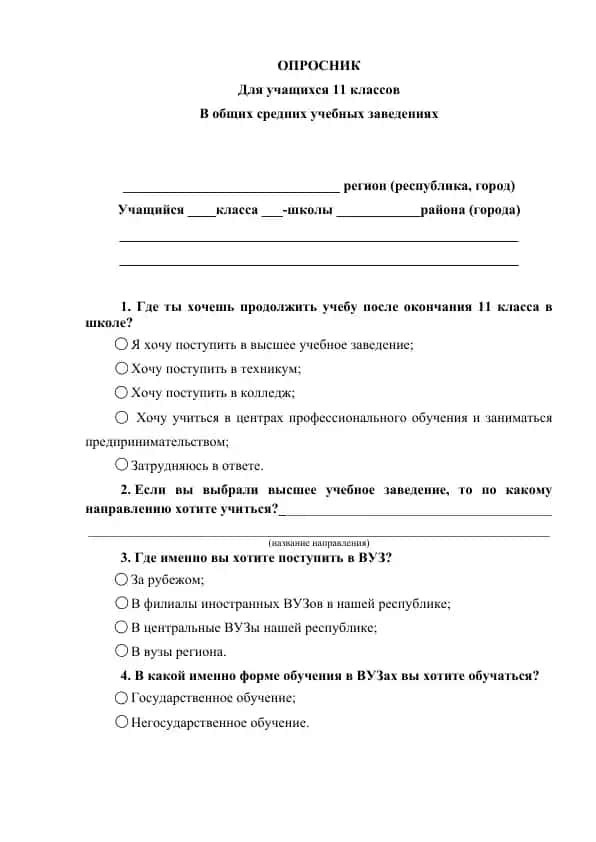 ОПРОСНИК