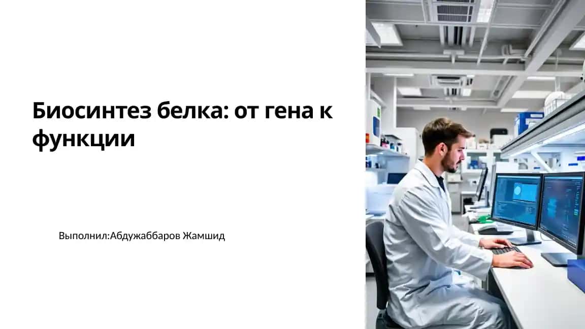 Биосинтез белка: от гена к функции