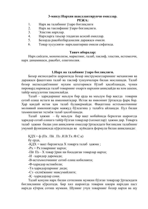 Нархни шакллантирувчи омиллар
