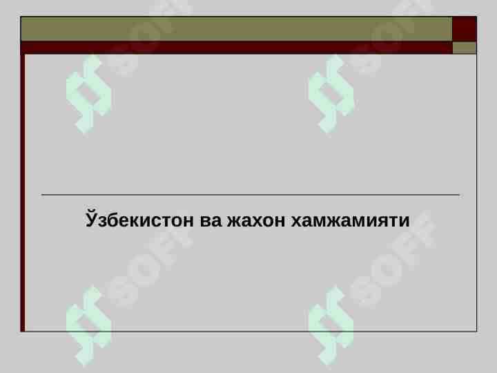 Ўзбекистон ва жахон хамжамияти