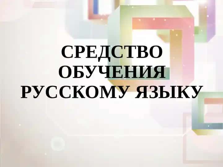 Средство обучения русскому языку