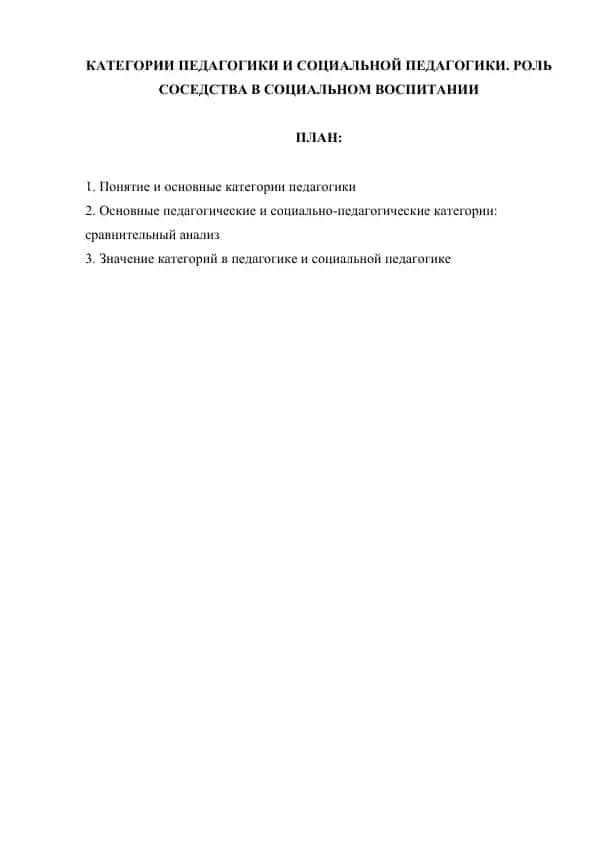 Педагогика и социальная педагогика