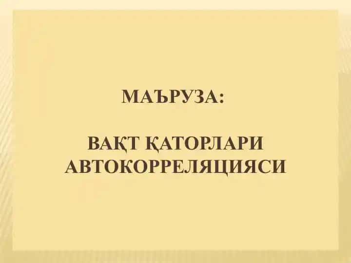 Vaqtlar qatorlari Avtokorrelatsiyasi