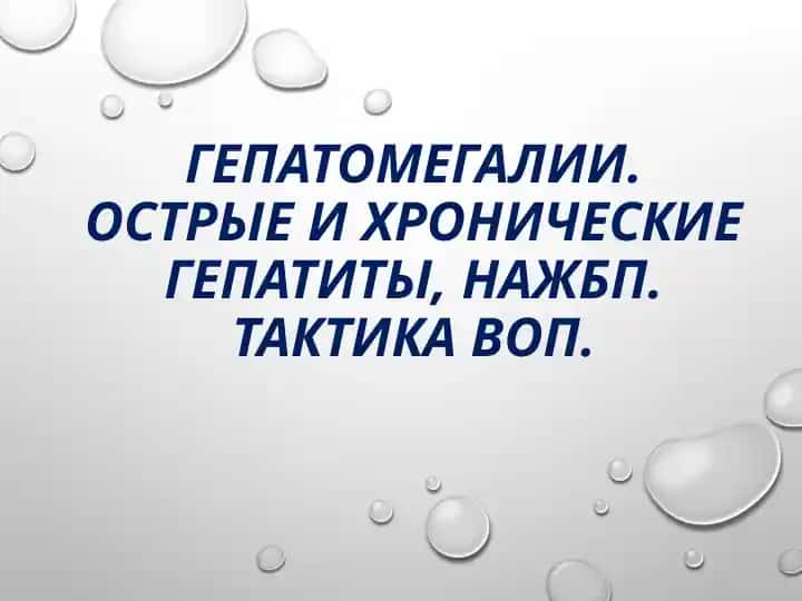 Гепатомегалия