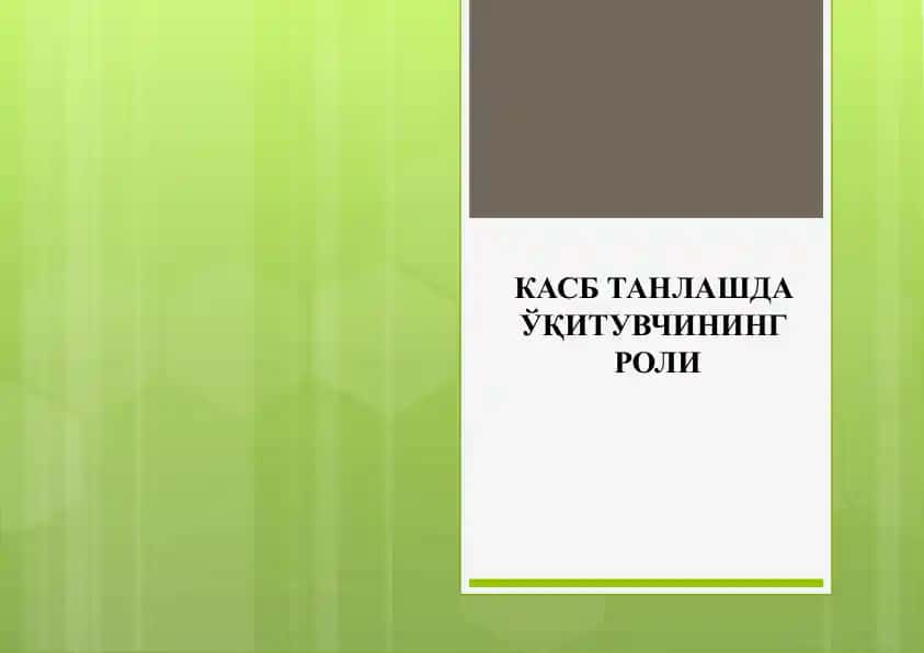 КАСБ ТАНЛАШДАЎҚИТУВЧИНИНГ РОЛИ