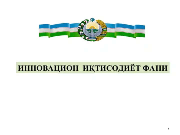 ИННОВАЦИОН ИҚТИСОДИЁТ ФАНИ