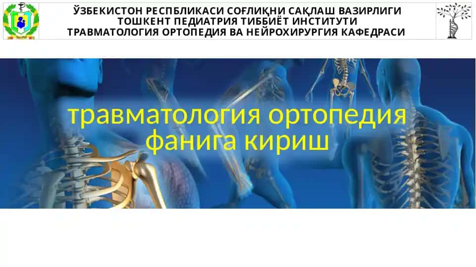 Травматология ортопедия фанига кириш