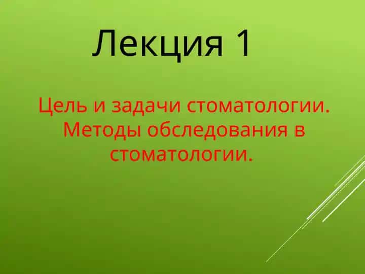 Лекция 1