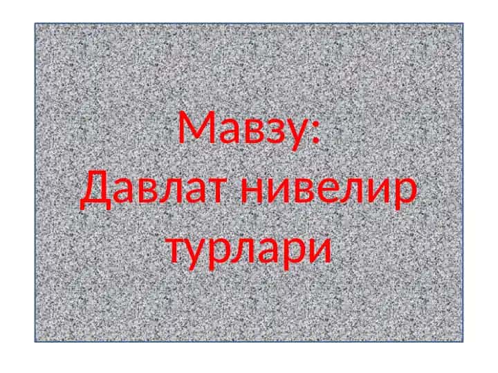 Давлатни велир турлари