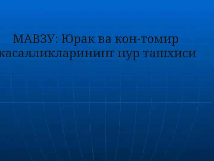 СОНОГРАФИЯ (ЭХОКАРДИОГРАФИЯ)