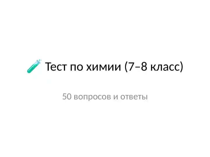 🧪 Тест по химии (7–8 класс)