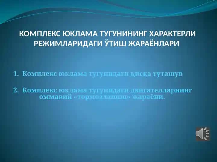 Kompleks yuklama tugunining xarakterli rejimlaridagi o‘tish jarayonlari
