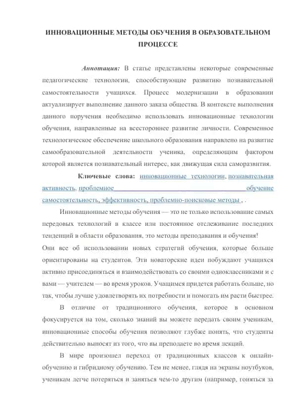 ИННОВАЦИОННЫЕ МЕТОДЫ ОБУЧЕНИЯ В ОБРАЗОВАТЕЛЬНОМ ПРОЦЕССЕ