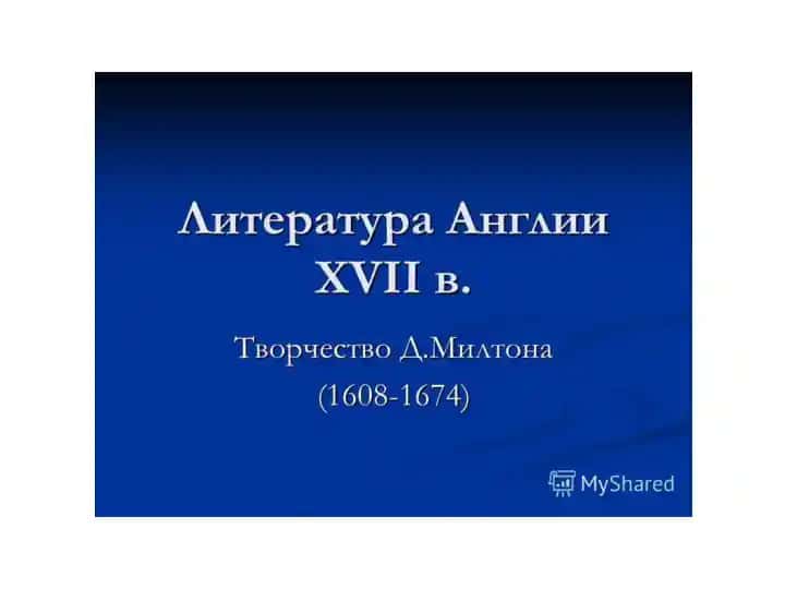 Джон Мильтон творчество