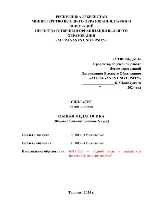 Силлабус по дисциплине «ОБЩАЯ ПЕДАГОГИКА»